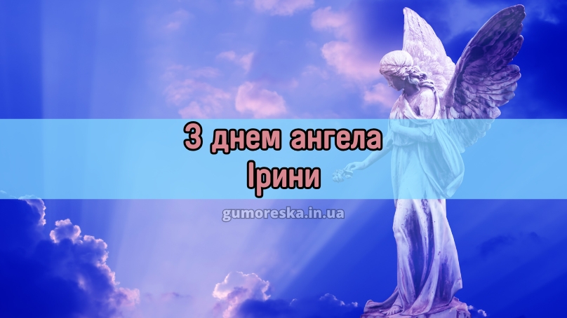 З днем ангела Ірини