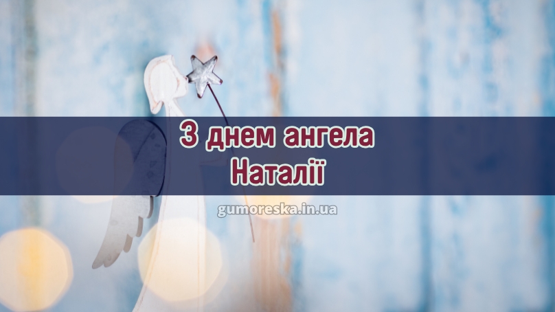 З днем ангела Наталії
