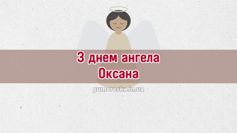 З днем ангела Оксана