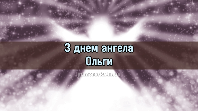 З днем ангела Ольги