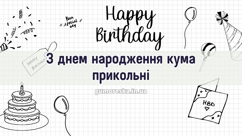 З днем народження кума прикольні