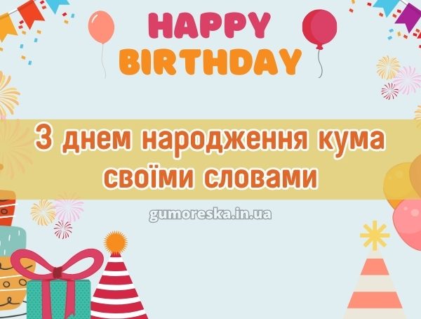 З днем народження кума своїми словами