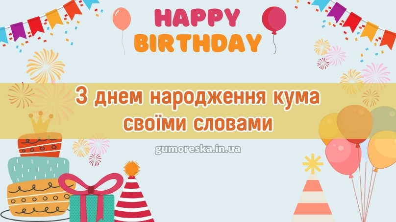 З днем народження кума своїми словами
