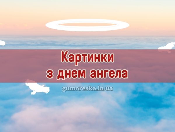Картинки з днем ангела