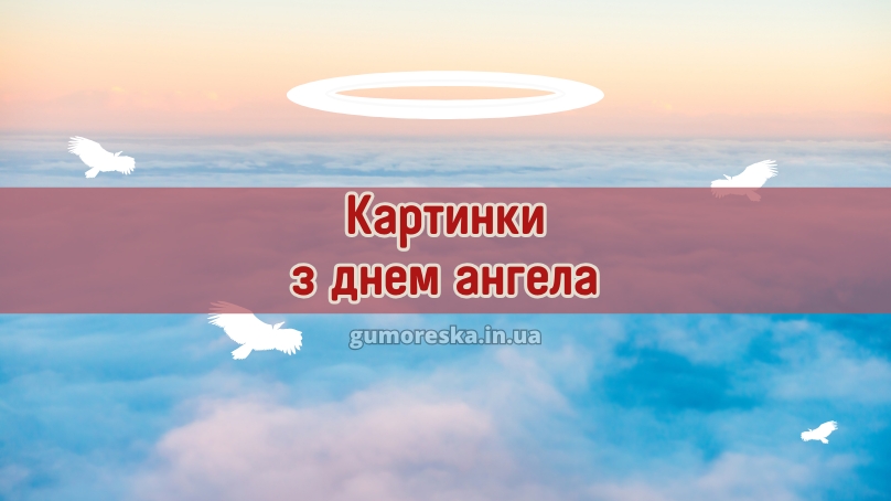 Картинки з днем ангела