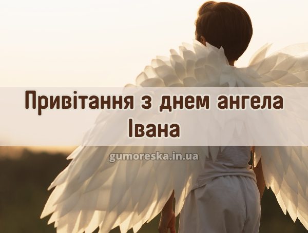 Привітання з днем ангела Івана