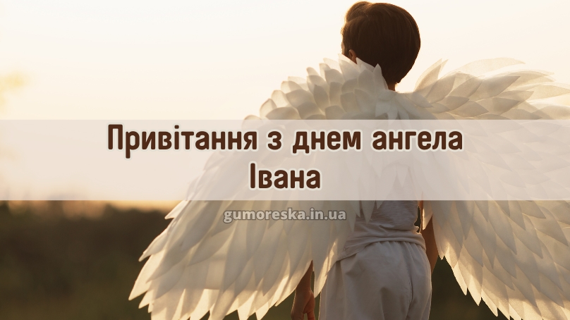 Привітання з днем ангела Івана