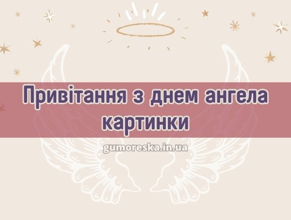 Привітання з днем ангела картинки