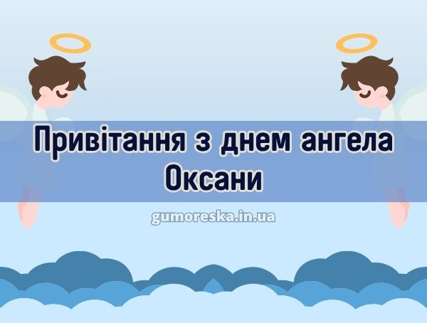 Привітання з днем ангела Оксани