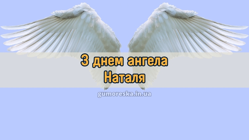 З днем ангела Наталя
