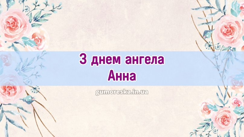 З днем ангела Анна