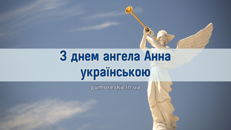 З днем ангела Анна українською