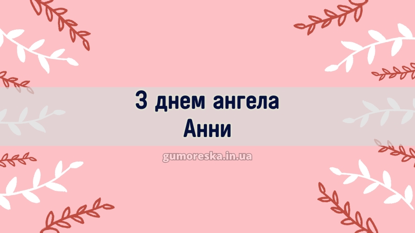 З днем ангела Анни
