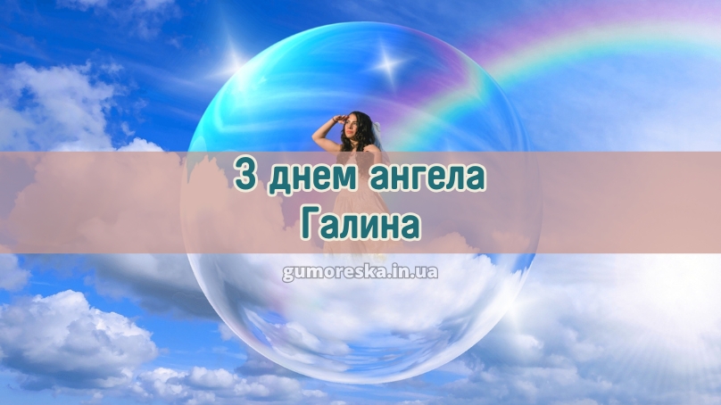 З днем ангела Галина