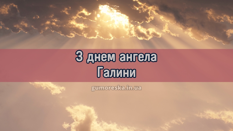 З днем ангела Галини