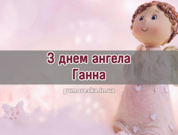 З днем ангела Ганна