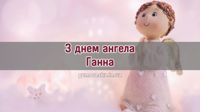 З днем ангела Ганна