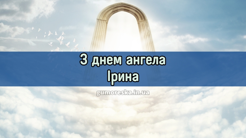 З днем ангела Ірина