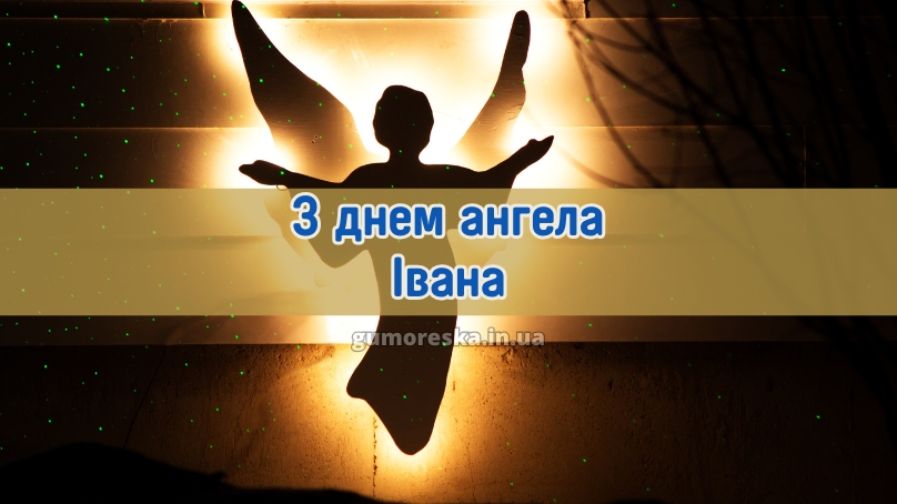 З днем ангела Івана