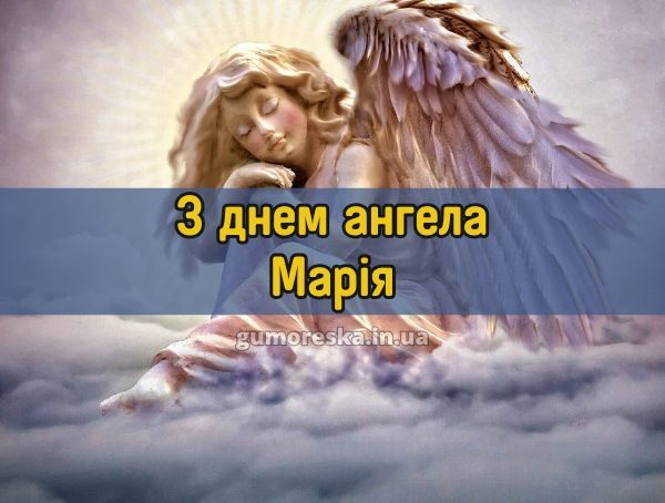 З днем ангела Марія