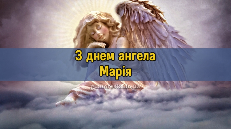 З днем ангела Марія