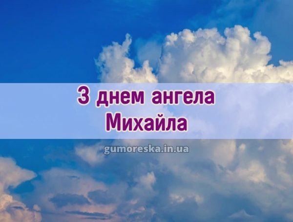 З днем ангела Михайла