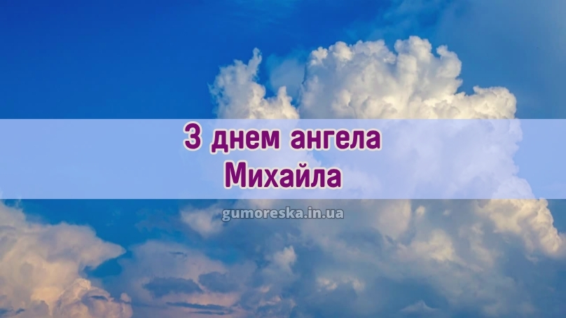 З днем ангела Михайла