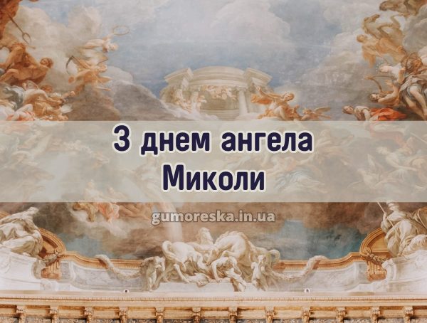 З днем ангела Миколи