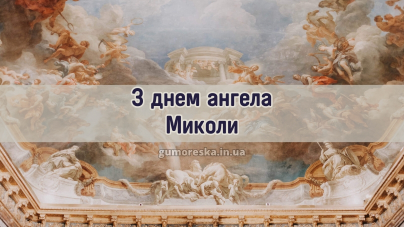 З днем ангела Миколи