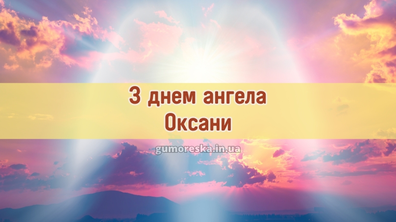 З днем ангела Оксани
