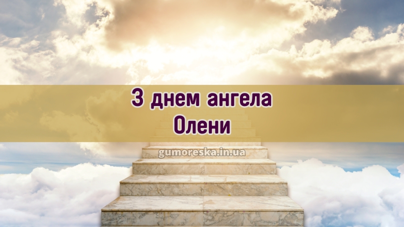 З днем ангела Олени