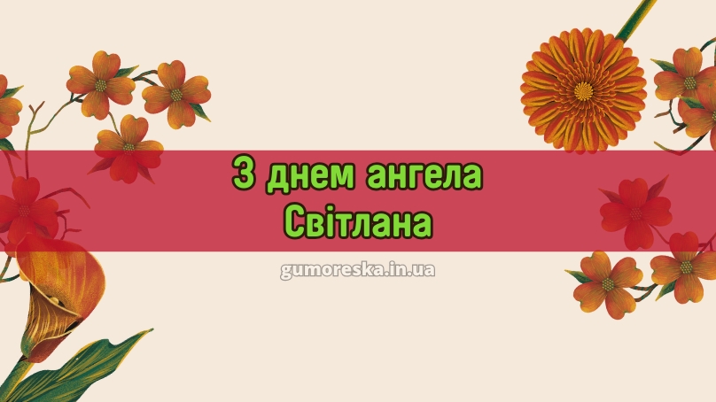 З днем ангела Світлана