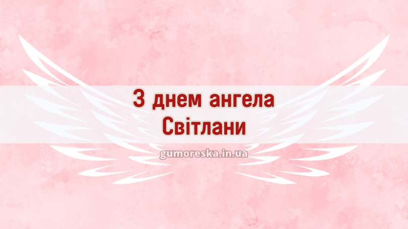 З днем ангела Світлани