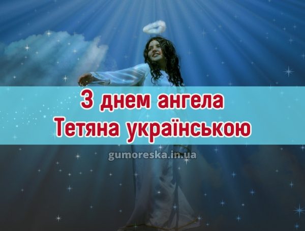 З днем ангела Тетяна українською