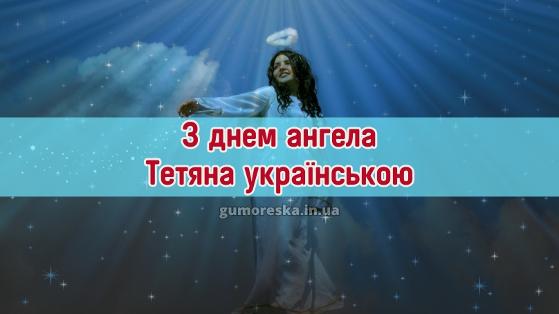 З днем ангела Тетяна українською
