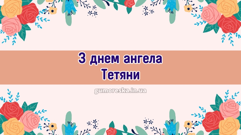 З днем ангела Тетяни