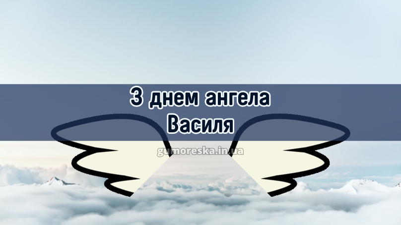 З днем ангела Василя