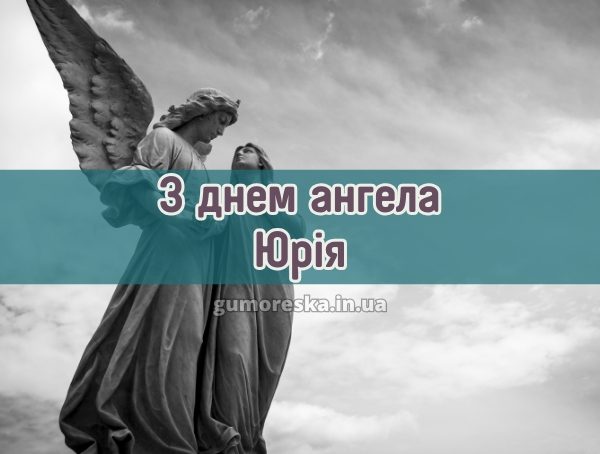 З днем ангела Юрія