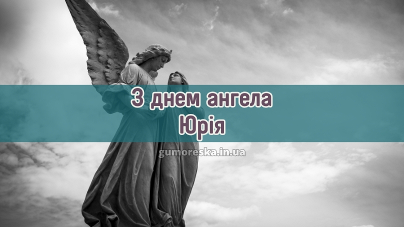 З днем ангела Юрія