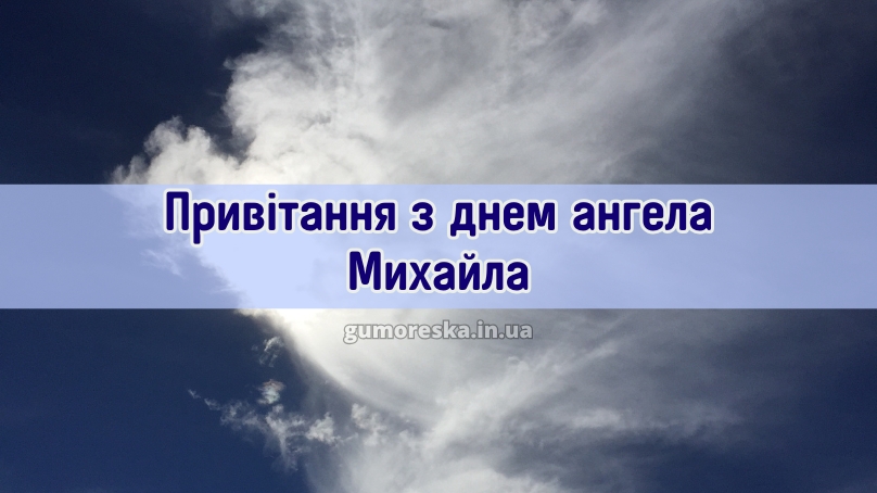 Привітання з днем ангела Михайла