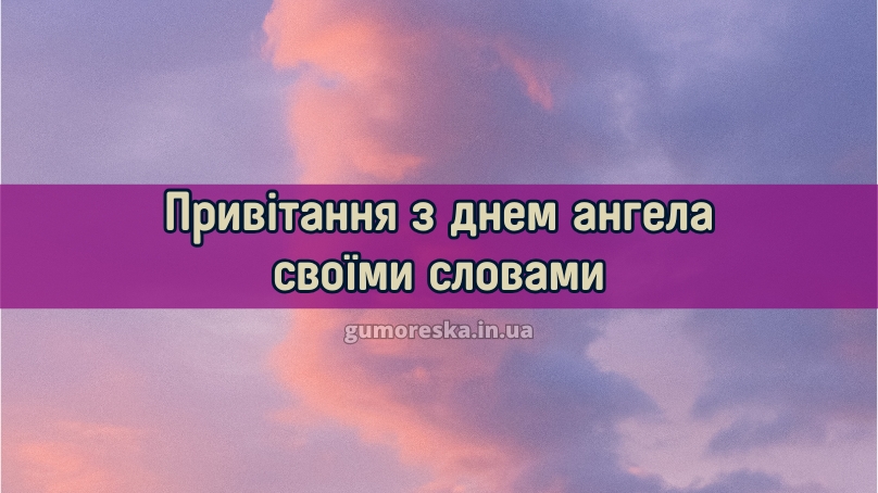 Привітання з днем ангела своїми словами