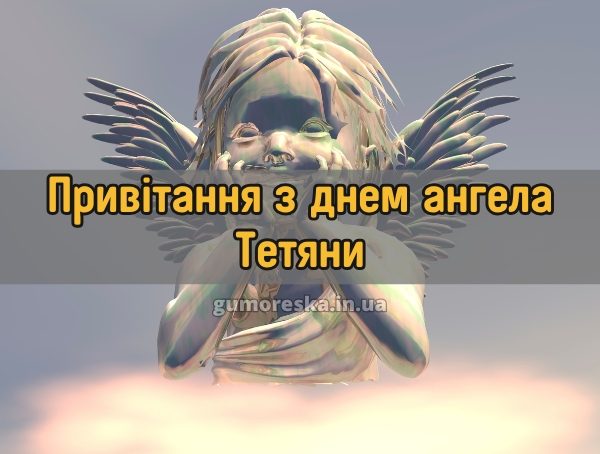 Привітання з днем ангела Тетяни