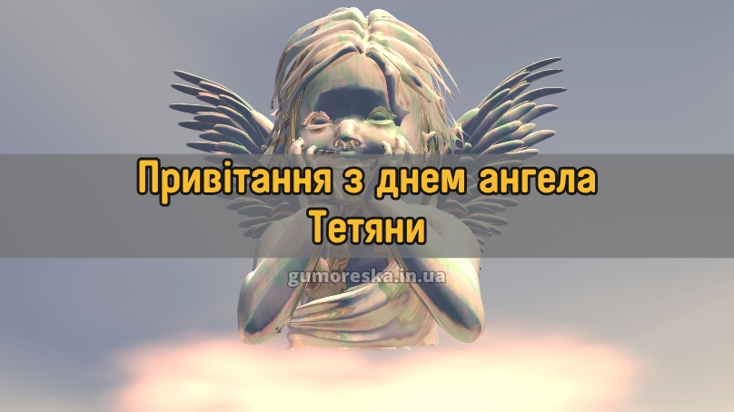 Привітання з днем ангела Тетяни