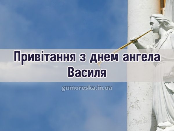 Привітання з днем ангела Василя