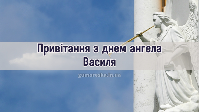Привітання з днем ангела Василя