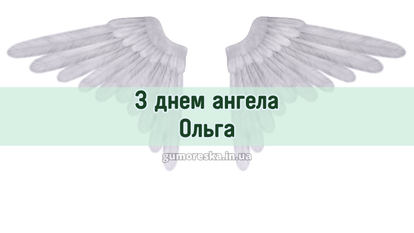 С днем ангела Ольга