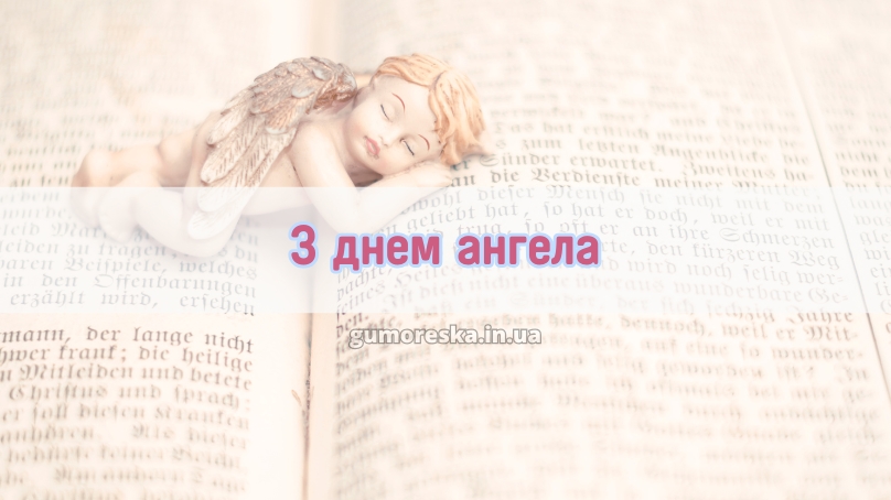С днем ангела