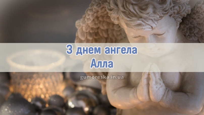 З днем ангела Алла