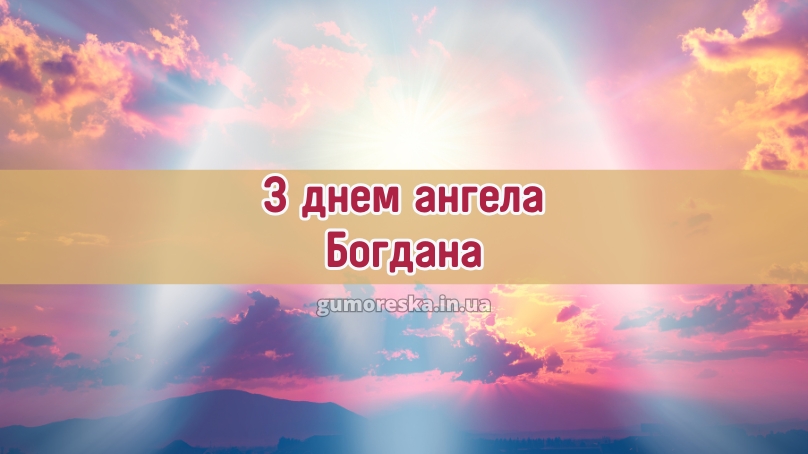З днем ангела Богдана