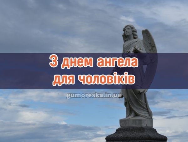 З днем ангела для чоловіків